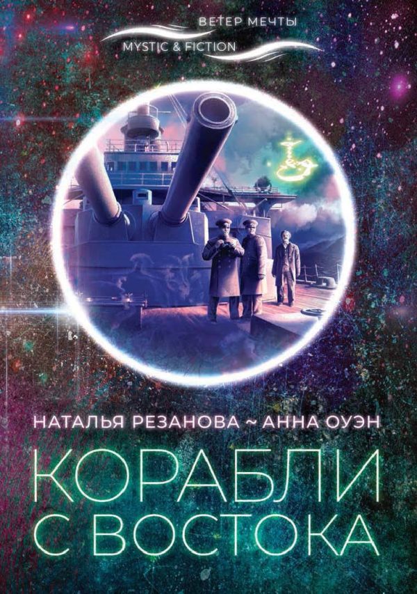 Обложка книги «Корабли с Востока»