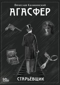 Обложка книги «Агасфер. Старьевщик»
