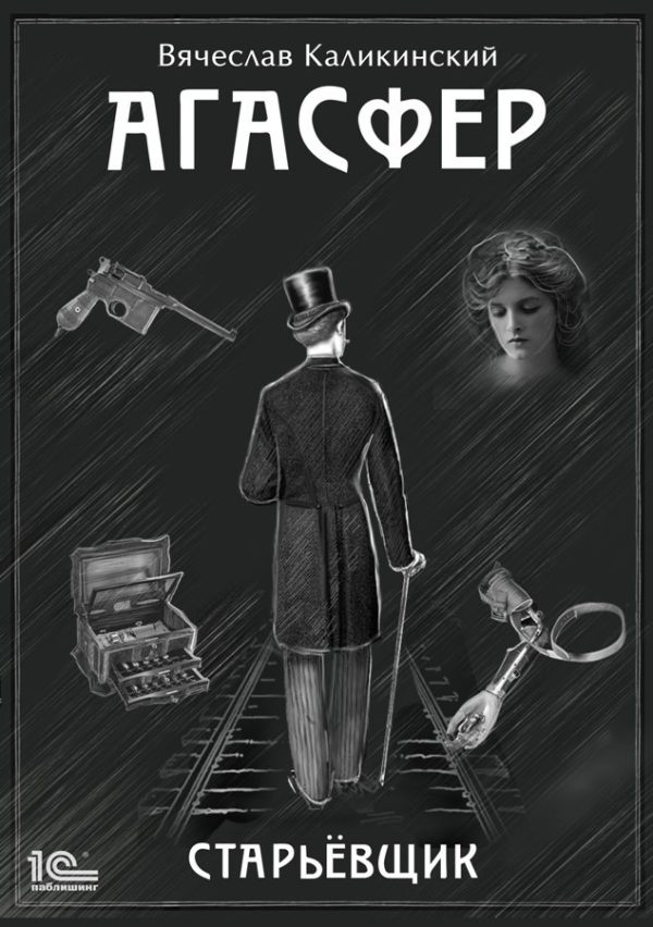Обложка книги «Агасфер. Старьевщик»
