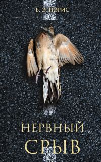 Обложка книги «Нервный срыв»