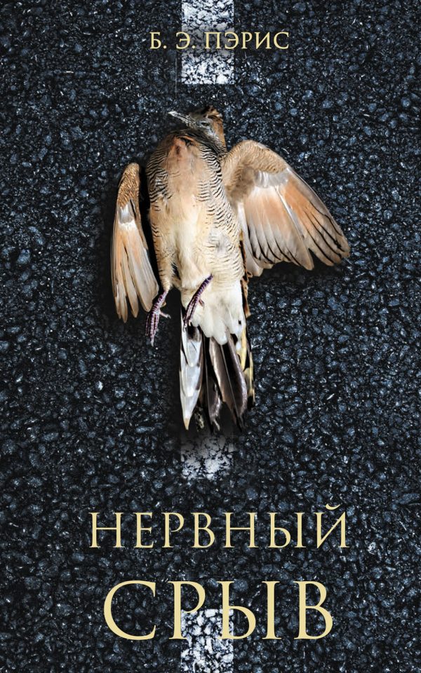 Обложка книги «Нервный срыв»