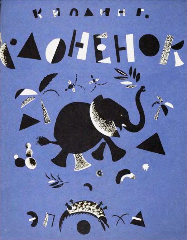 Обложка книги «Слонёнок»