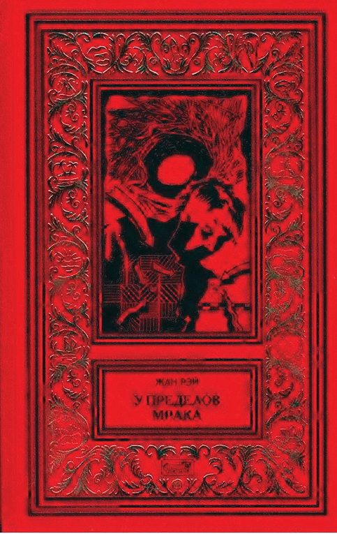 Обложка книги «У пределов мрака»