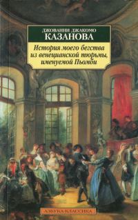 Обложка книги «История моего бегства из венецианской тюрьмы, именуемой Пьомби»