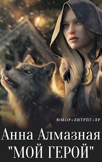 Обложка книги «Мой герой»