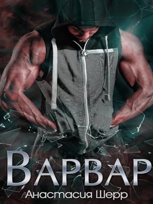 Обложка книги «Варвар»