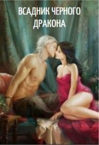 Обложка книги «Всадник черного дракона»