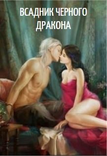 Обложка книги «Всадник черного дракона»