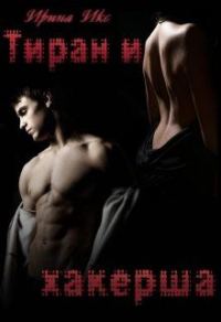 Обложка книги «Тиран и хакерша»