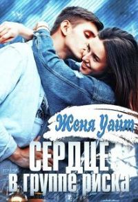 Обложка книги «Сердце в группе риска»