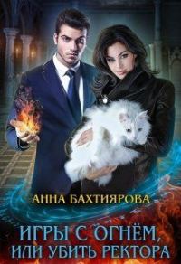 Обложка книги «Игры с огнем, или Убить ректора»