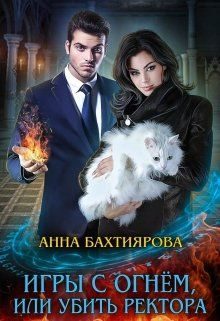 Обложка книги «Игры с огнем, или Убить ректора»