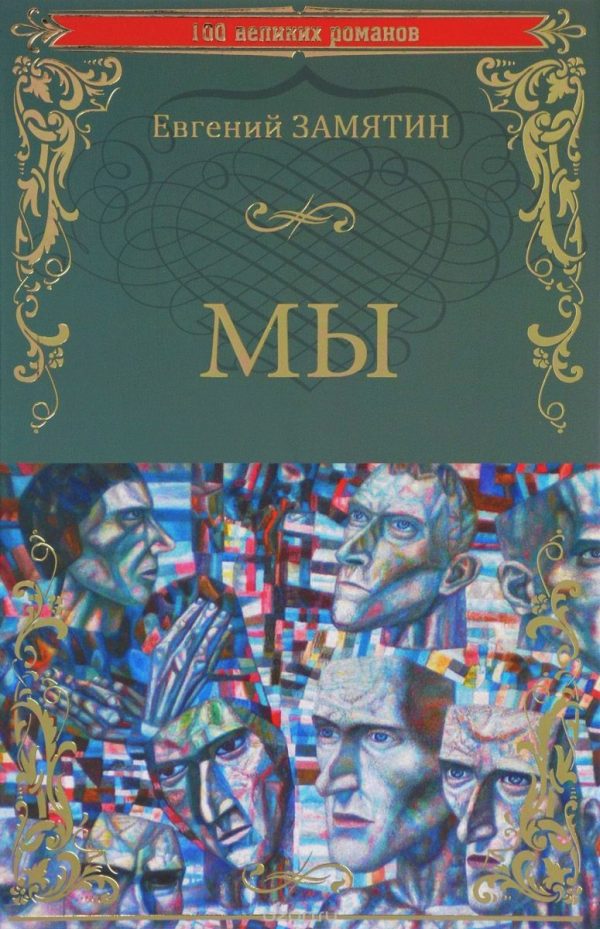 Обложка книги «Мы»