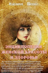 Обложка книги «Энциклопедия женской красоты и здоровья»