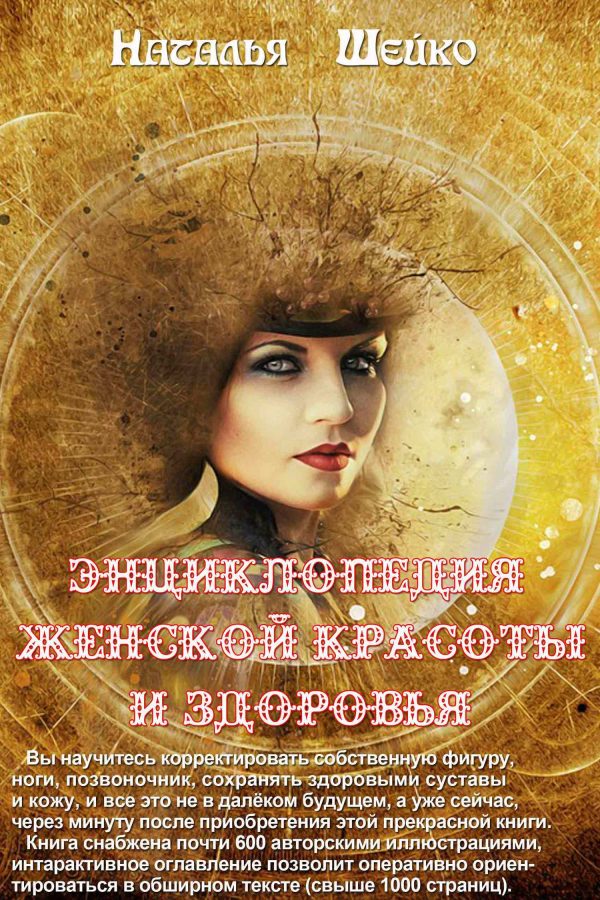 Обложка книги «Энциклопедия женской красоты и здоровья»