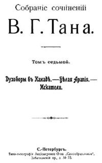 Обложка книги «Томъ седьмой. Духоборы въ Канаде. — Белая Арапія. — Искатели»