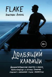 Обложка книги «Долбящий клавиши»