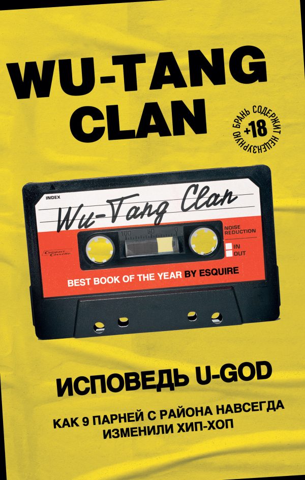 Обложка книги «Wu-Tang Clan. Исповедь U-GOD. Как 9 парней с района навсегда изменили хип-хоп»