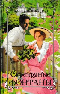 Обложка книги «Серебряные фонтаны»