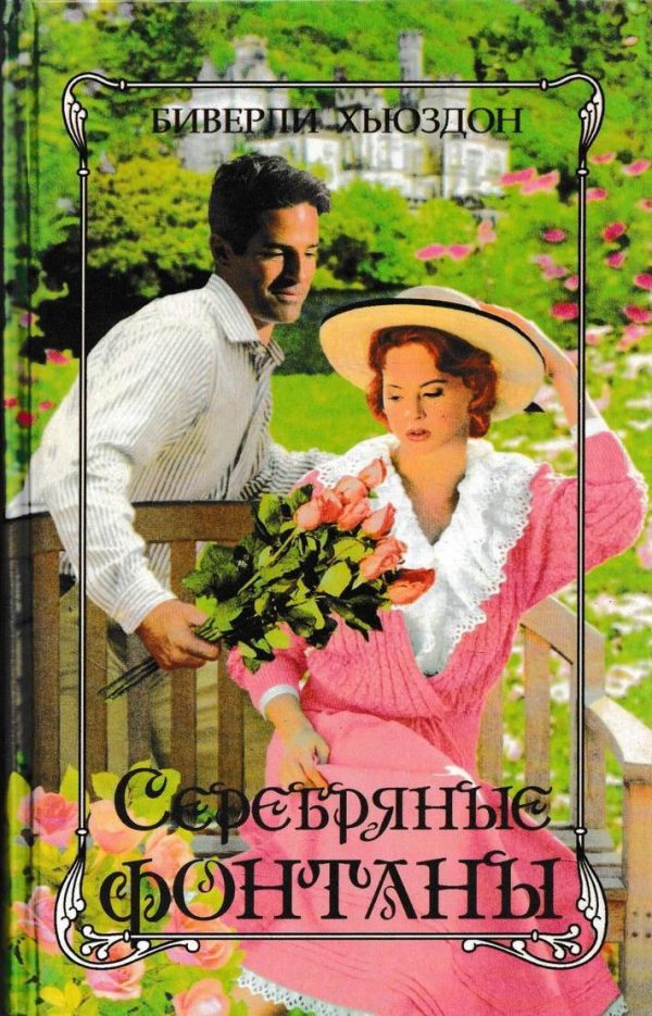 Обложка книги «Серебряные фонтаны»