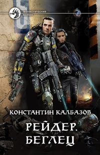 Обложка книги «Беглец»