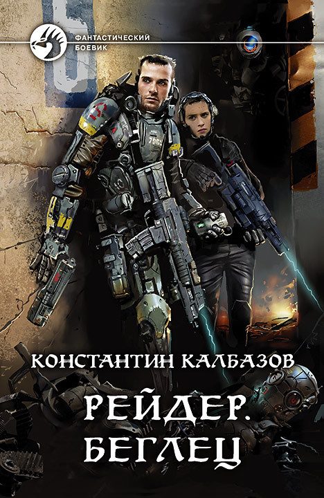 Обложка книги «Беглец»