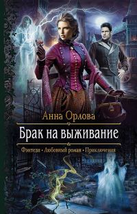 Обложка книги «Брак на выживание»
