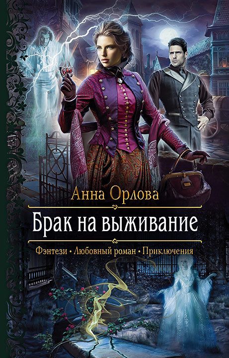 Обложка книги «Брак на выживание»