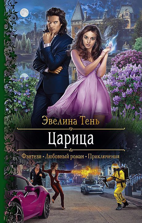 Обложка книги «Царица»