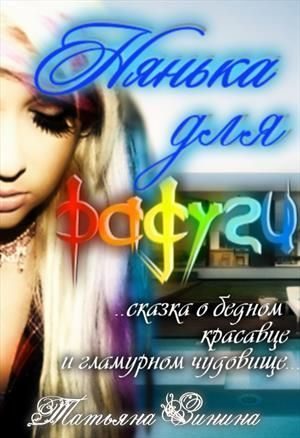 Обложка книги «Нянька для Радуги»