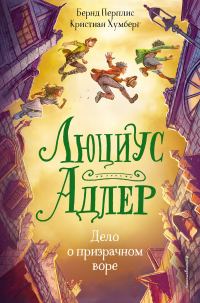 Обложка книги «Дело о призрачном воре»