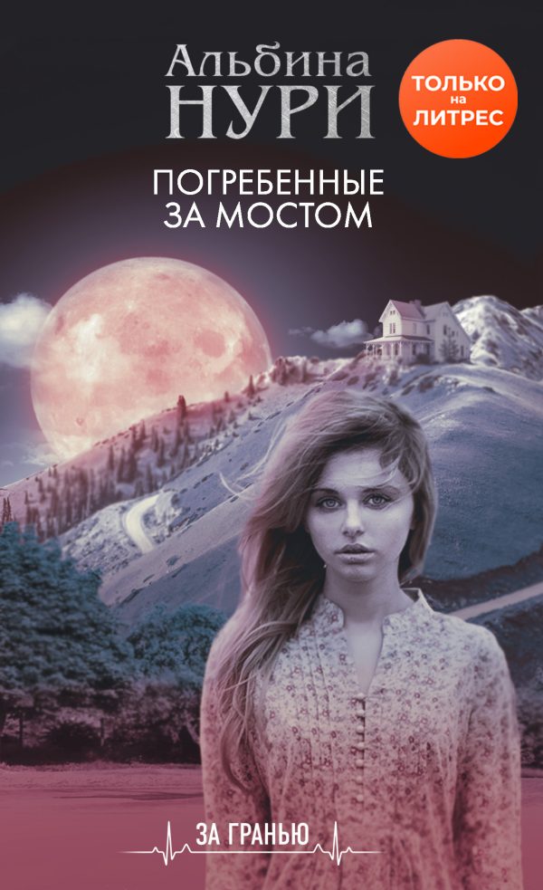 Обложка книги «Погребенные за мостом»