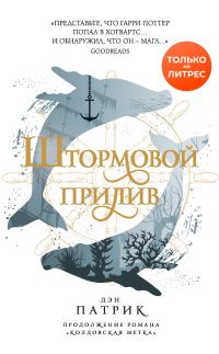 Обложка книги «Штормовой прилив»