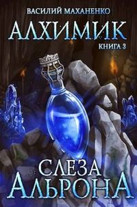 Обложка книги «Слеза Альрона»