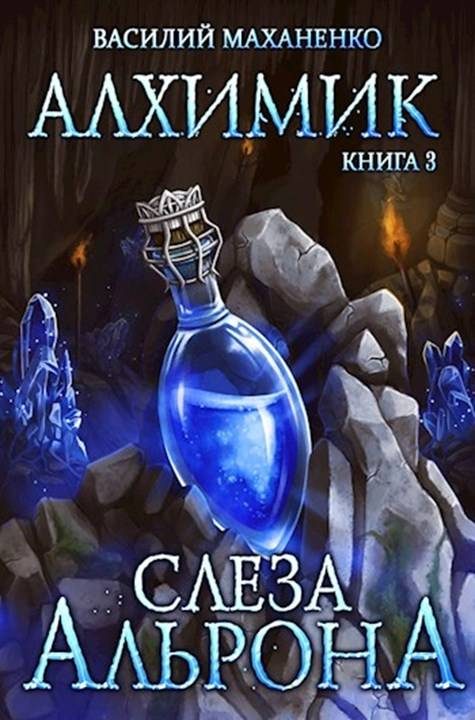 Обложка книги «Слеза Альрона»