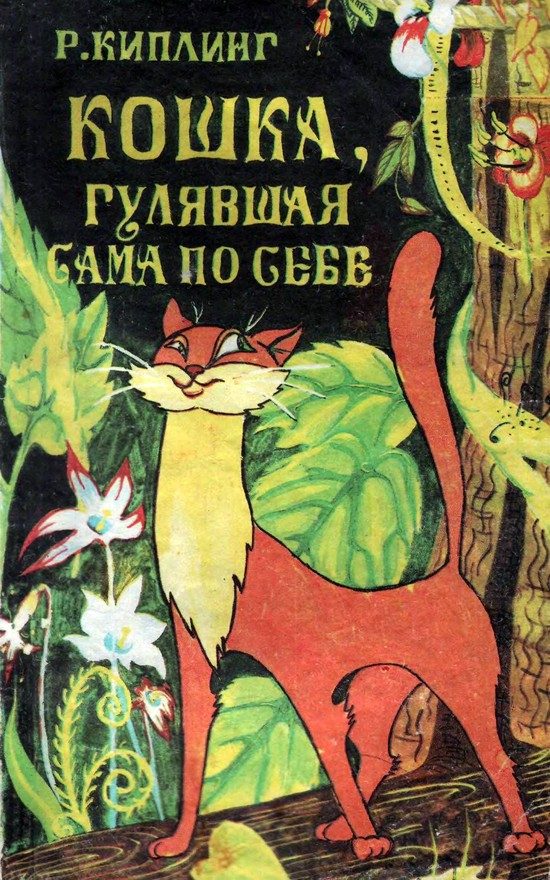Обложка книги «Кошка, гулявшая сама по себе»