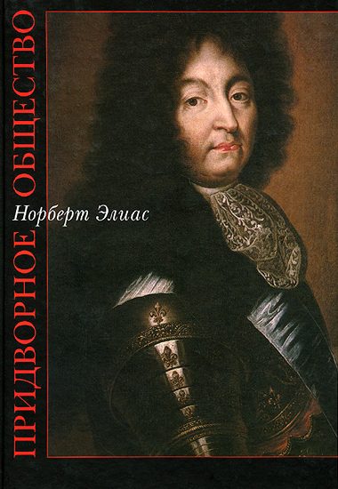 Обложка книги «Придворное общество»