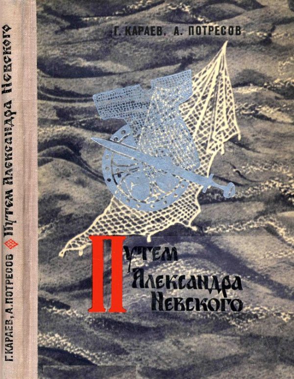 Обложка книги «Путём Александра Невского»