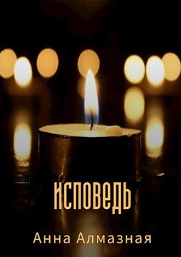 Обложка книги «Исповедь»