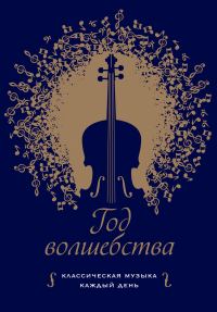 Обложка книги «Год волшебства. Классическая музыка каждый день»