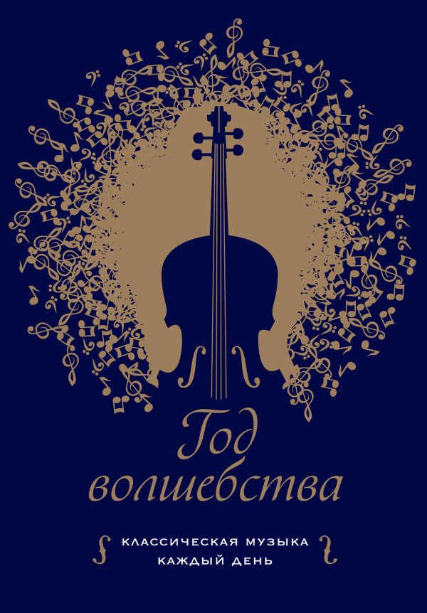 Обложка книги «Год волшебства. Классическая музыка каждый день»