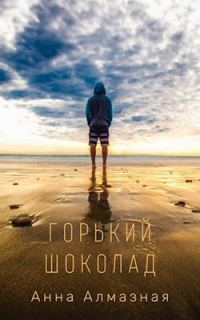 Обложка книги «Горький шоколад»
