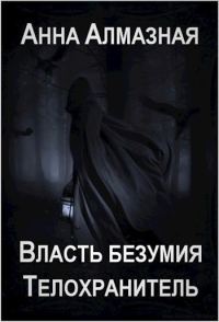 Обложка книги «Телохранитель»