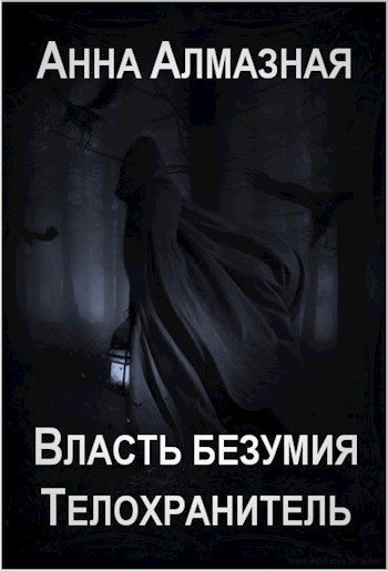 Обложка книги «Телохранитель»