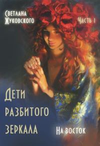 Обложка книги «Дети разбитого зеркала. На восток»
