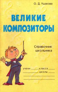 Обложка книги «Великие композиторы. Справочник школьника»