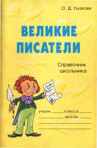 Обложка книги «Великие писатели. Справочник школьника»
