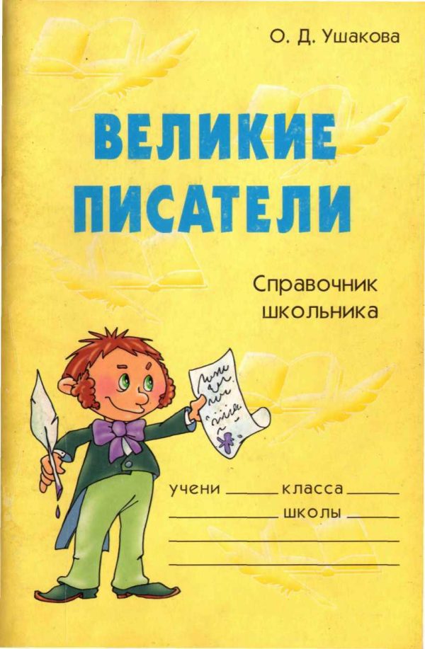 Обложка книги «Великие писатели. Справочник школьника»