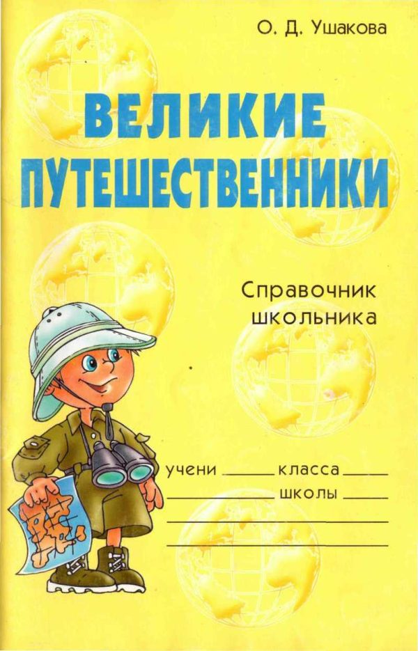 Обложка книги «Великие путешественники. Справочник школьника»
