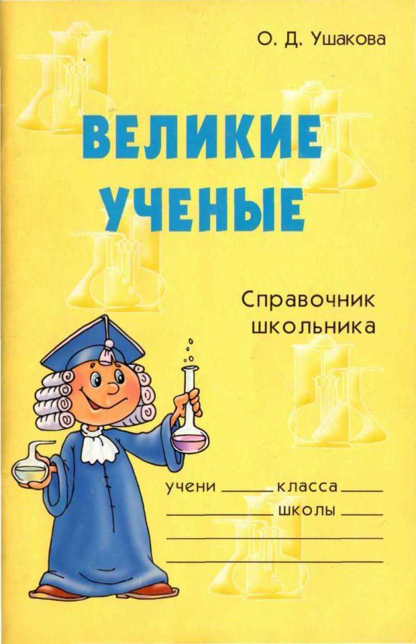 Обложка книги «Великие ученые. Справочник школьника»